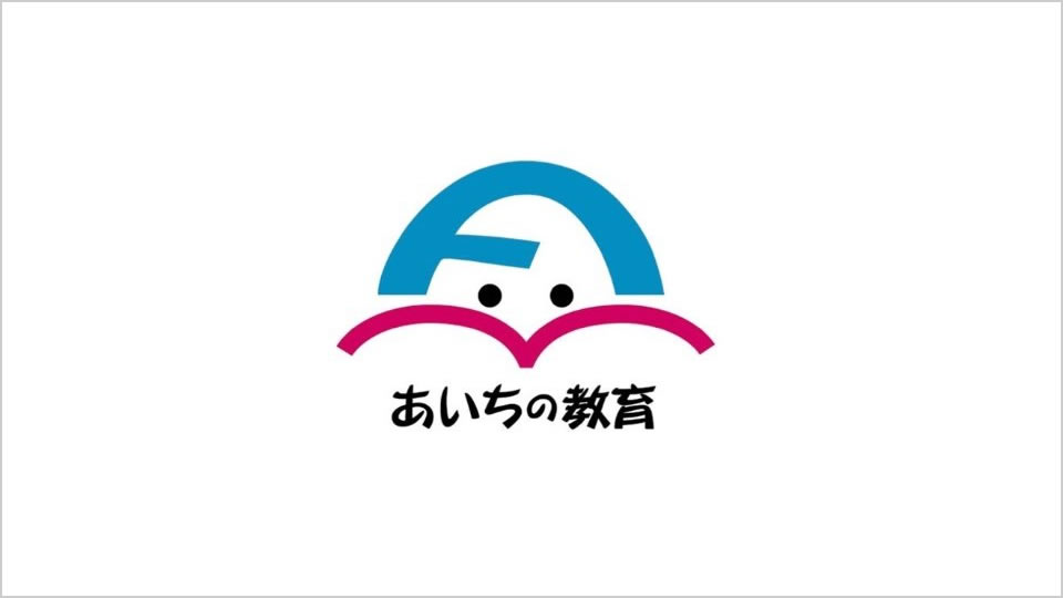 あいちラーニング推進事業 – 愛知県立松蔭高等学校